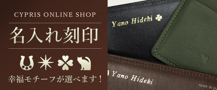 革財布・長財布キプリスのホワイトデーギフト　名入れ