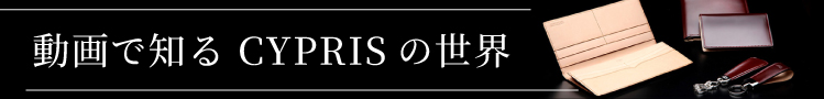 革財布のCYPRIS 動画コンテンツ