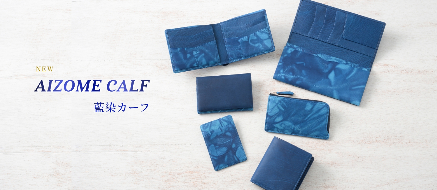 新シリーズ藍染カーフ