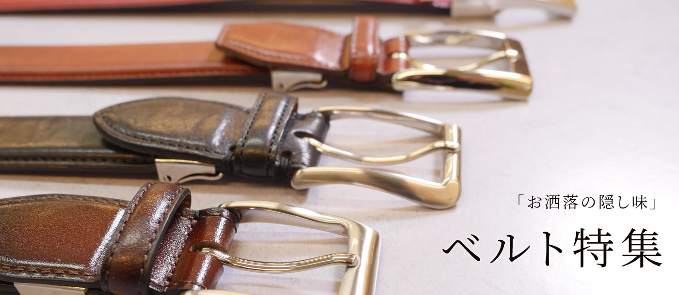 レザーベルト特集