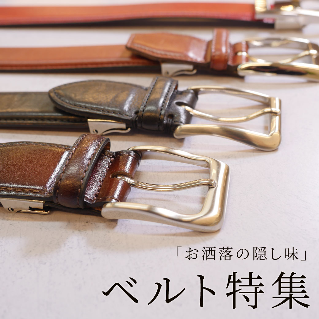 レザーベルト特集