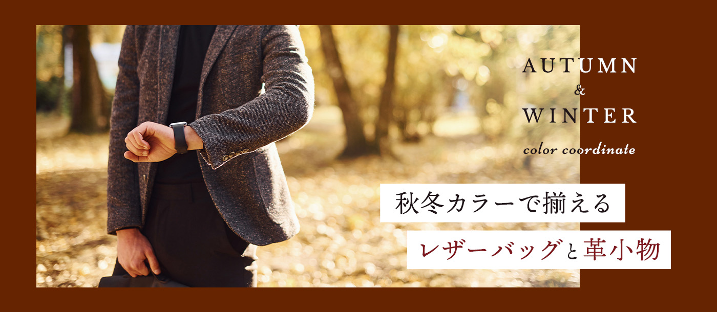 革小物使いでもっとお洒落に。秋冬ファッション編