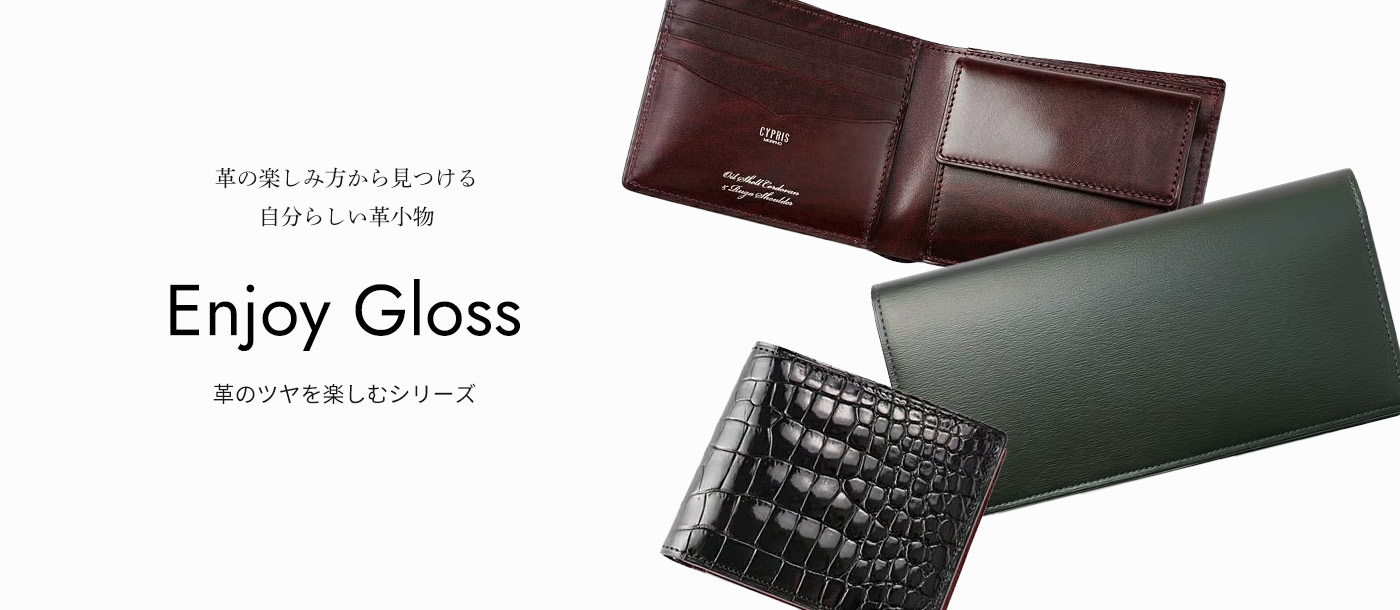 ツヤを楽しむレザー,ツヤレザー,艶のある革