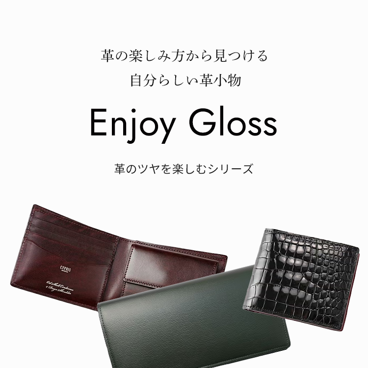 ツヤを楽しむレザー特集,ツヤが魅力な革