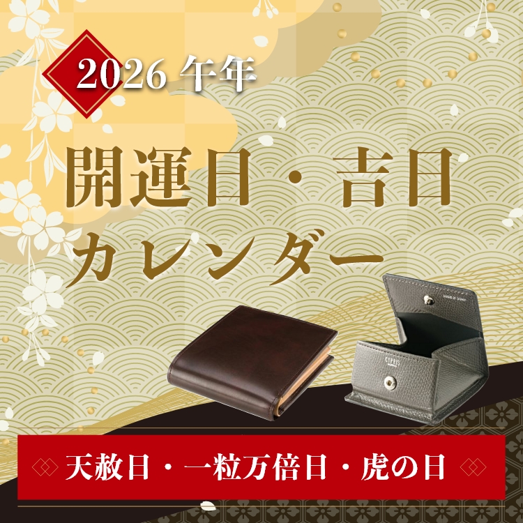財布の買い替え時はいつ?開運財布 開運日・吉日カレンダー,一粒万倍日,開運日2026