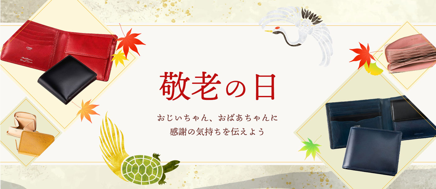 敬老の日ギフト,敬老の日財布