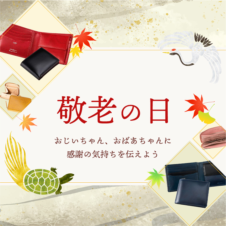 敬老の日ギフト特集