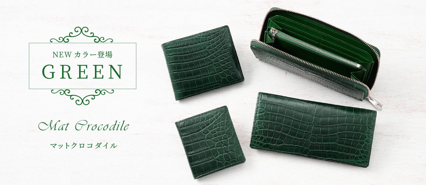 マットクロコダイル新色グリーン登場