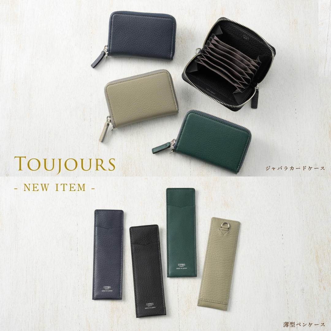 新作トゥージュール