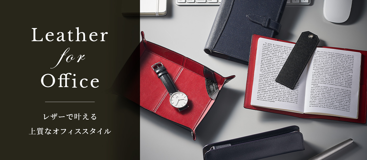 レザーギフト,オフィスレザー特集