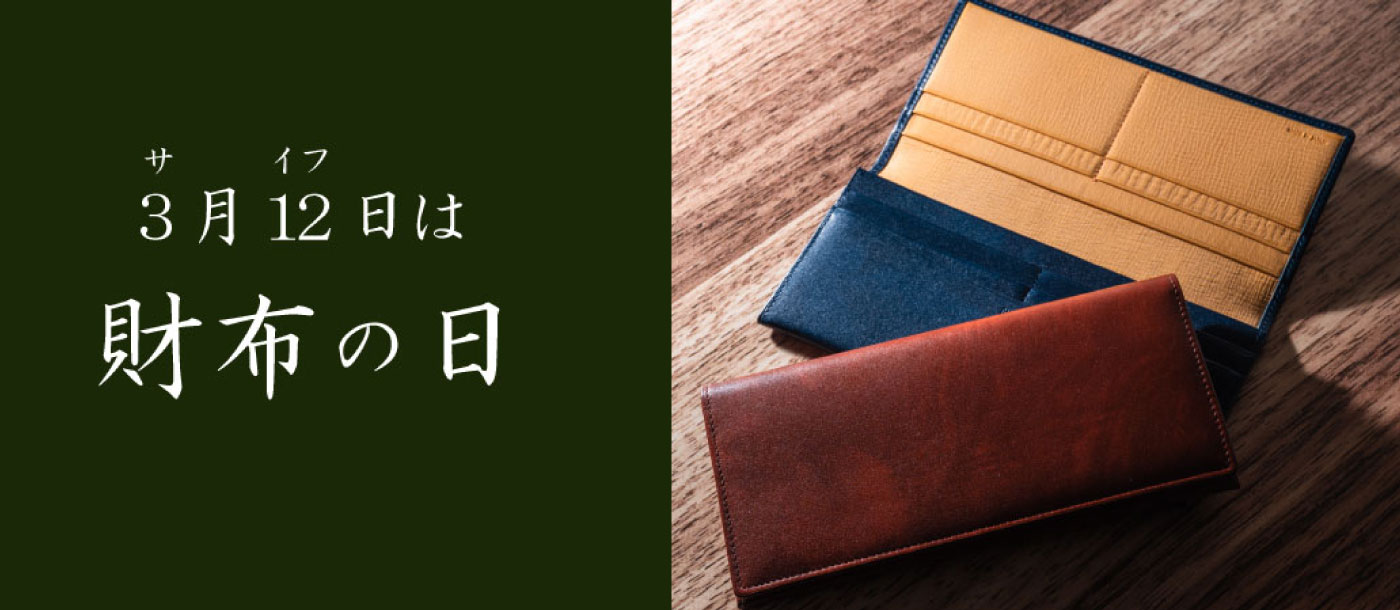 財布の日