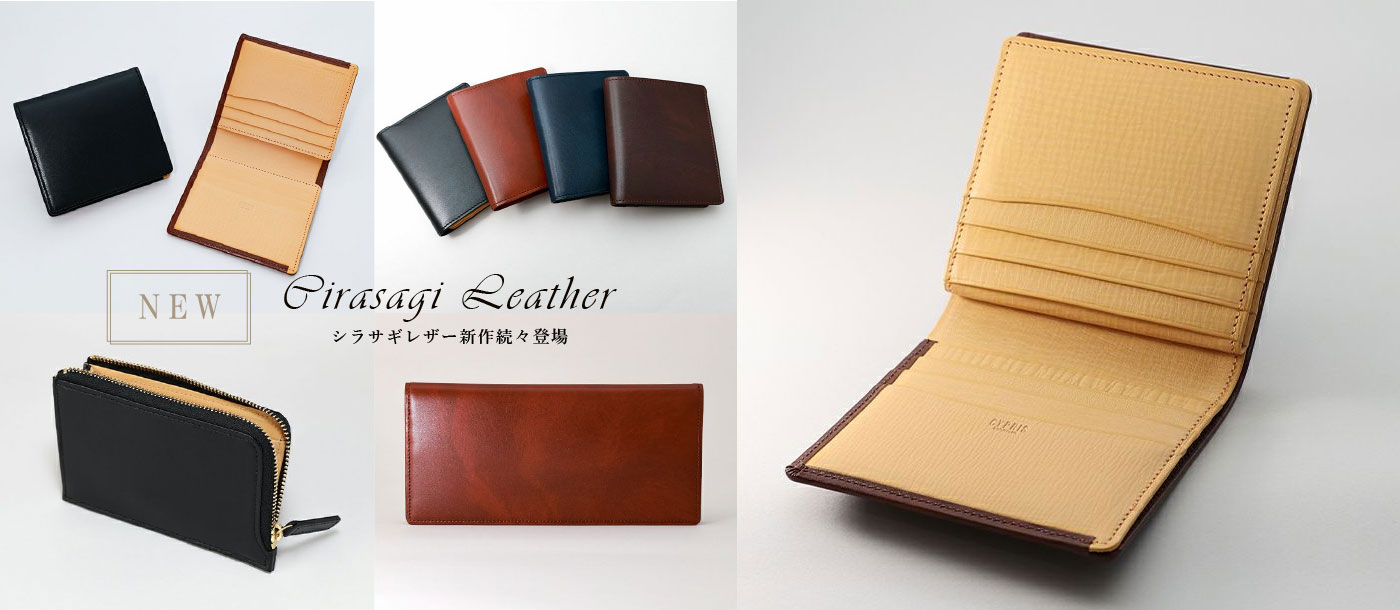 シラサギレザーシリーズ新作