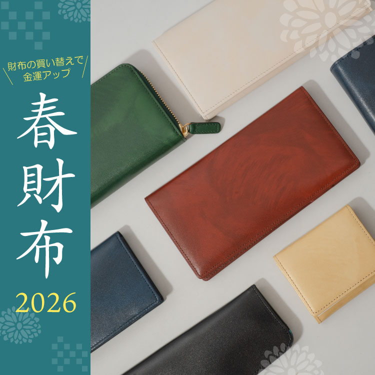 革財布キプリス 春財布特集