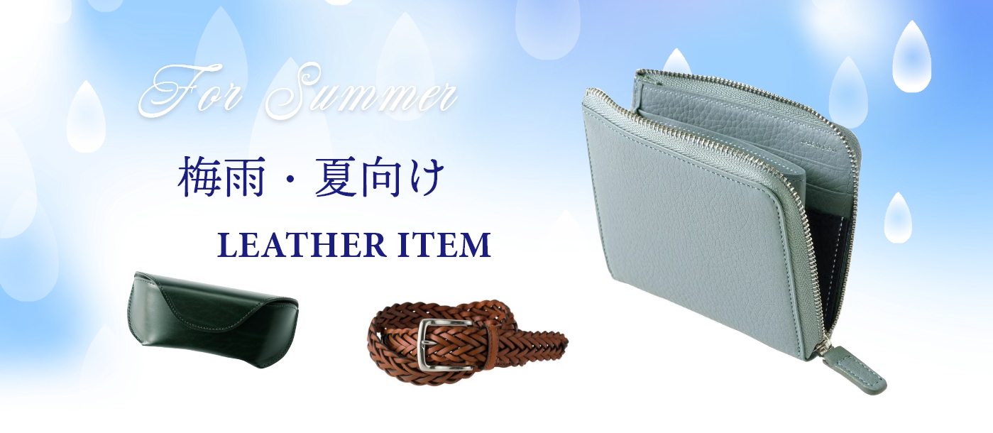 夏向け、梅雨向けレザーアイテム
