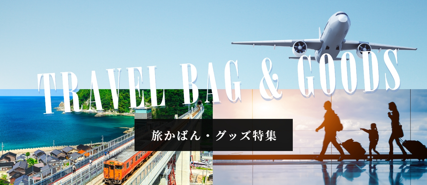 革鞄キプリス,レザーバッグ,旅鞄特集