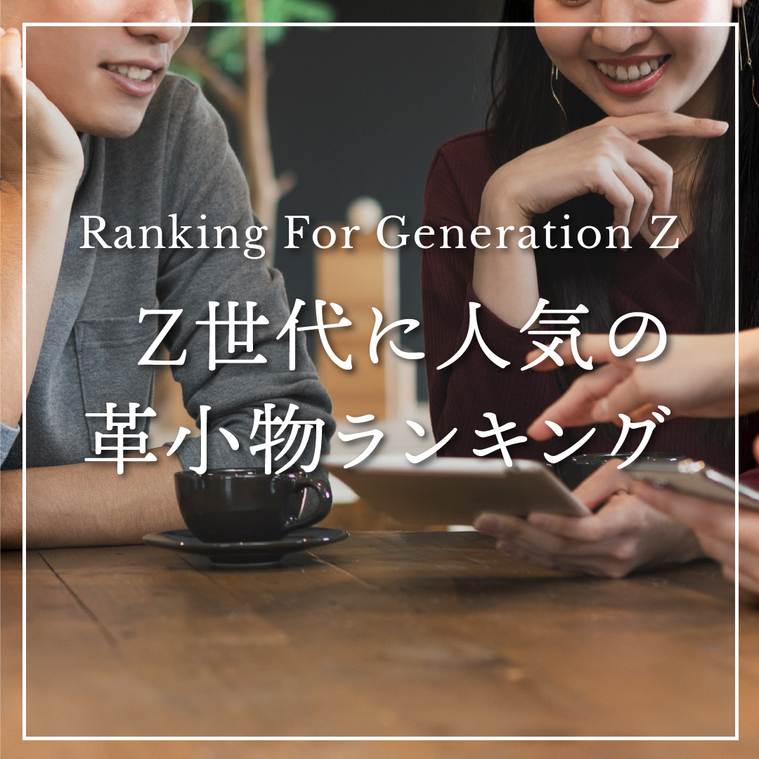 Z世代ギフトおすすめの特集 Z世代に人気の革小物ランキング