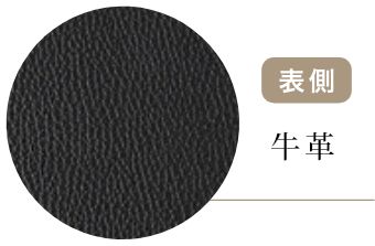 表側　牛革