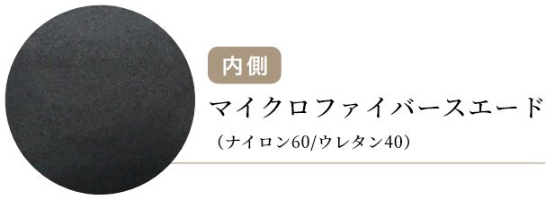 内側　マイクロファイバースエード（ナイロン60/ウレタン40）