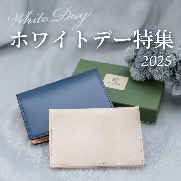 革財布キプリスのホワイトデー特集