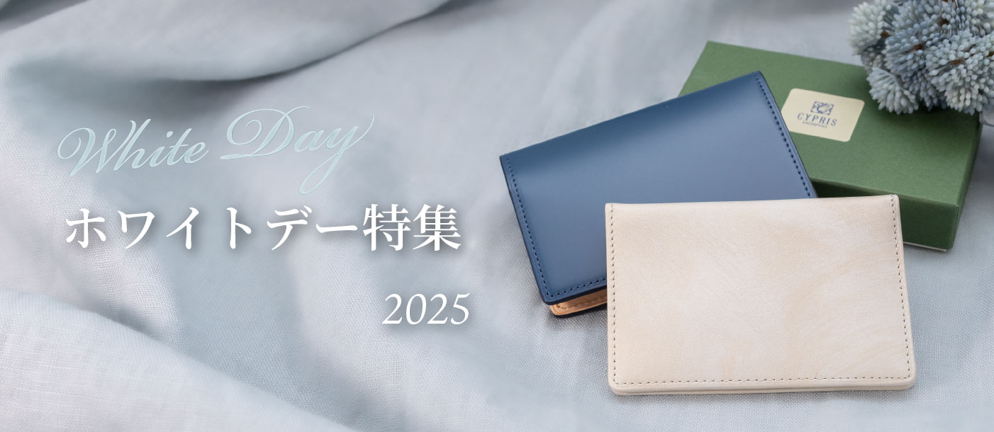 革財布キプリスのホワイトデー特集