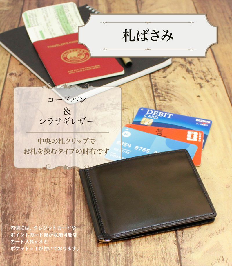 札バサミ/マネークリップ｜コードバン＆シラサギレザー |革製品CYPRIS