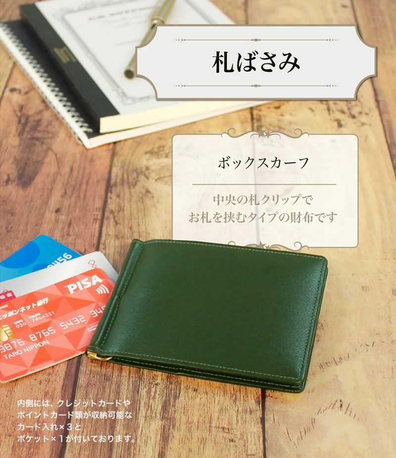 札ばさみ/マネークリップ｜ボックスカーフ |革製品CYPRIS（キプリス