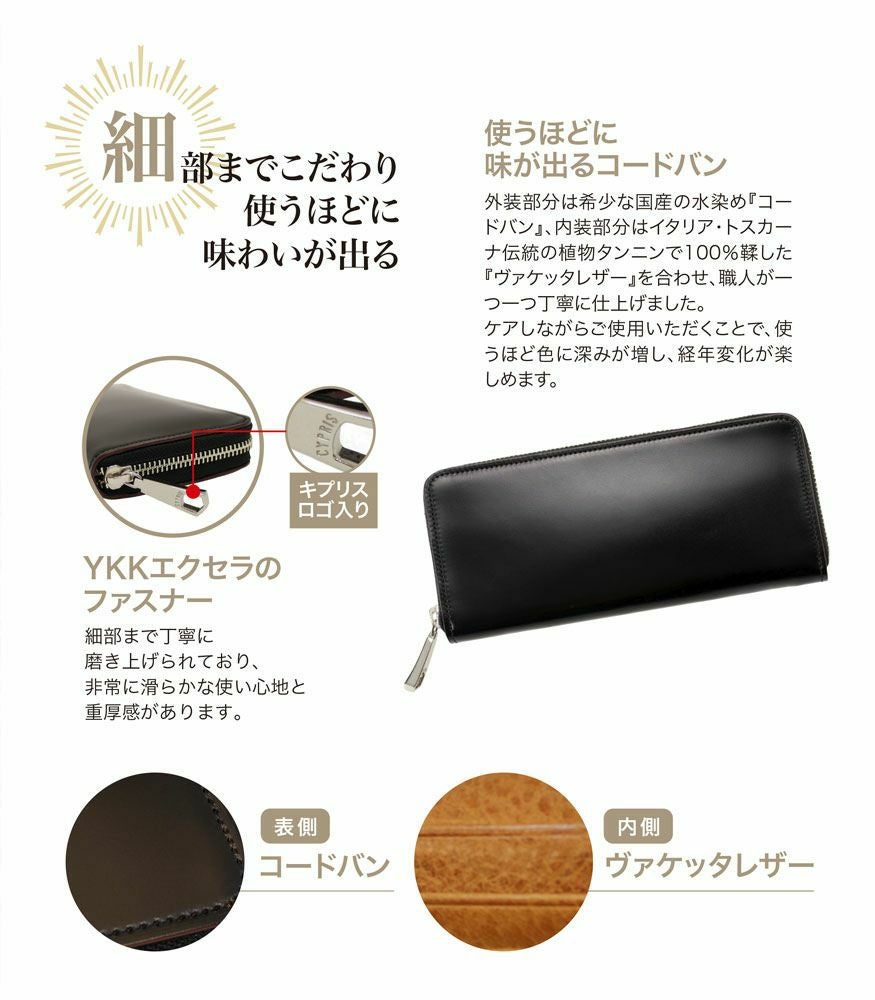 キプリス　コードバン&バケッタレザー　長財布 ラウンドファスナーハニーセル長財布｜オイルシェルコードバン＆ヴァ
