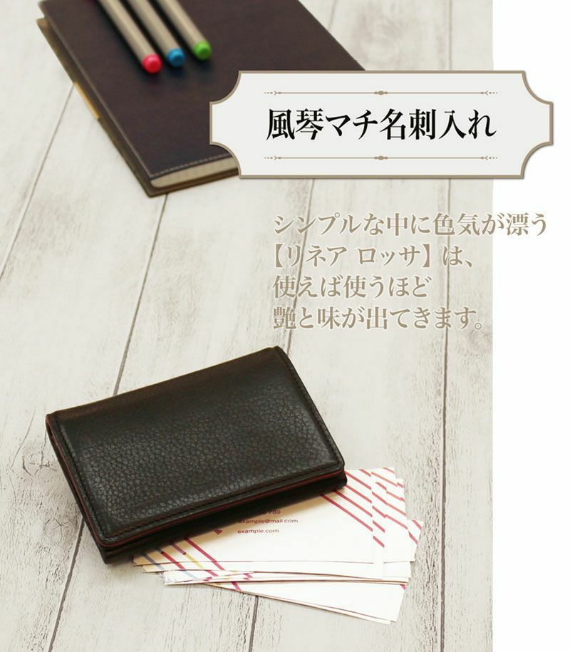 風琴マチ名刺入れ|リネア ロッサ |革製品CYPRIS（キプリス）公式