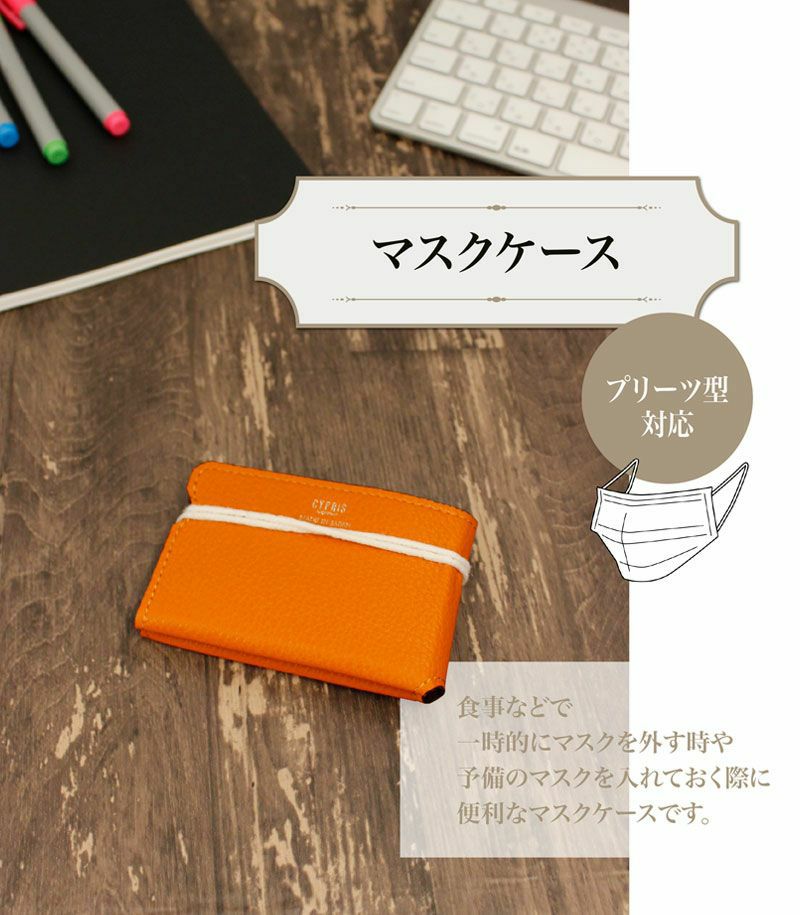 マスクケース(プリーツ型対応)｜ヴィヴァーチェ |革製品CYPRIS