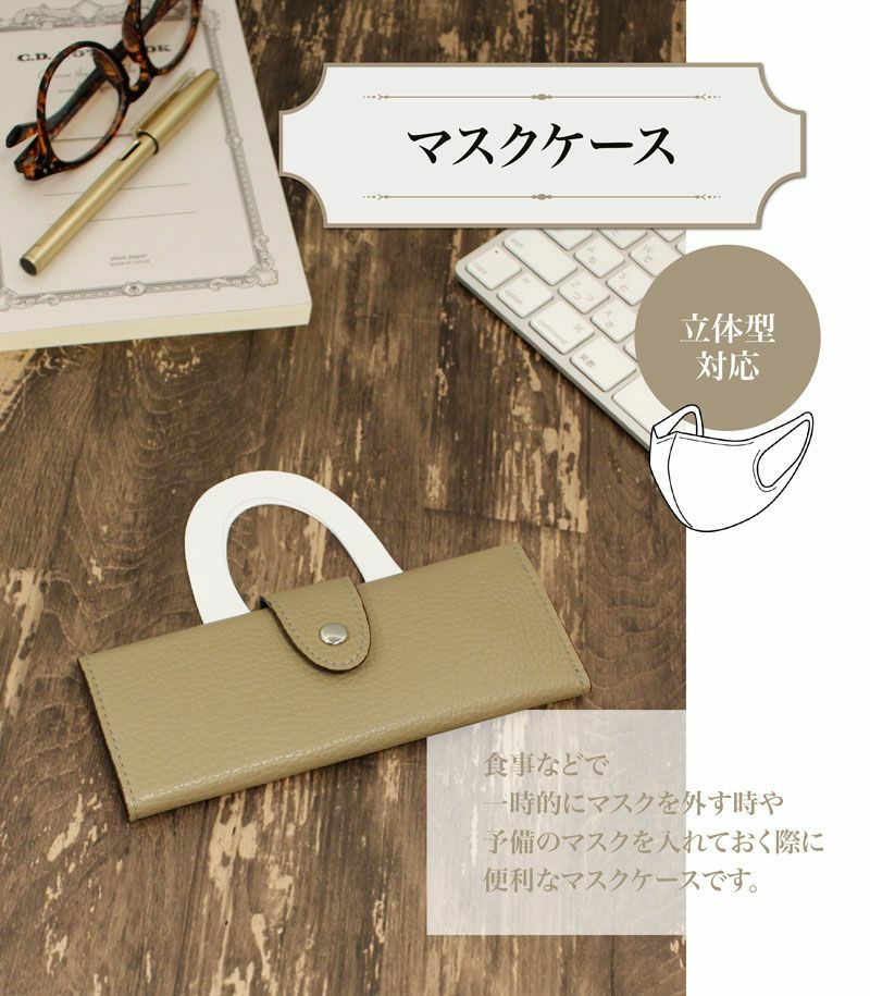 マスクケース(立体型対応)｜ヴィヴァーチェ |革製品CYPRIS（キプリス