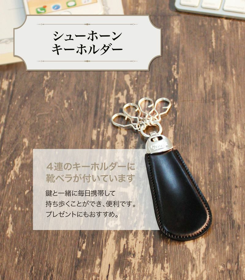 靴ベラ付キーホルダー(シューホーン)｜コードバン＆ルーガショルダー